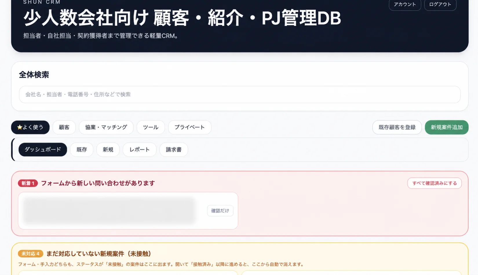 問い合わせを匿名化した自社CRMの全体検索と新規案件管理画面