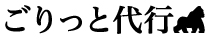 ごりっと代行