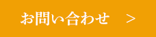 お問い合わせボタン