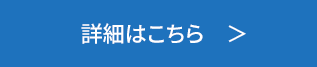 詳しくはこちらボタン